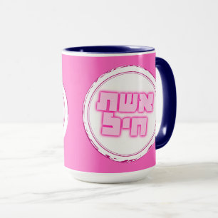 Taza Hebreo Eshet Chayil Mujer al valor judío
