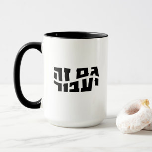 Taza Hebreo Gam Ze Ya'avor, Esto también pasará