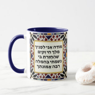 Taza Hebreo judío por la mañana oración de gratitud Mod