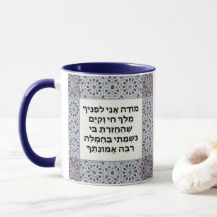 Taza Hebreo Modeh Ani prayer Jewish Morning Gratitud