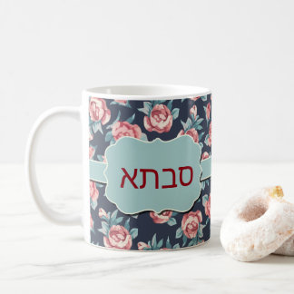 Taza judía del regalo de la abuela de Savta