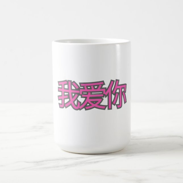 Taza Mágica “我爱你 (Wǒ ài nǐ)” Mug – Love in Every Sip (Centro)