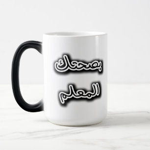 Taza Mágica Clásico Mug - Caligrafía árabe Bsehtak L’m3alem