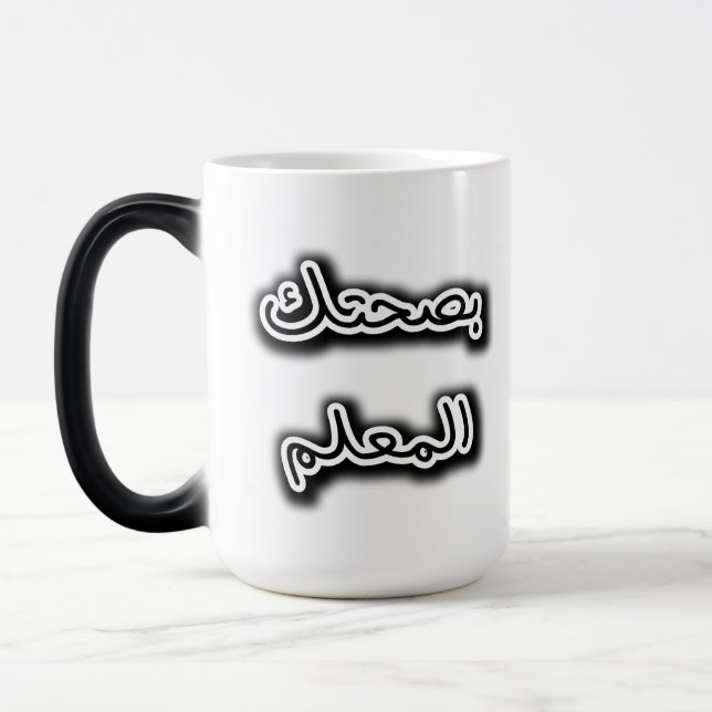 Taza Mágica Clásico Mug - Caligrafía árabe Bsehtak L’m3alem (Izquierda)