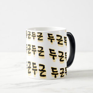 Taza Mágica hace latir su corazón: "두 근 근" (du-geun du-geun)