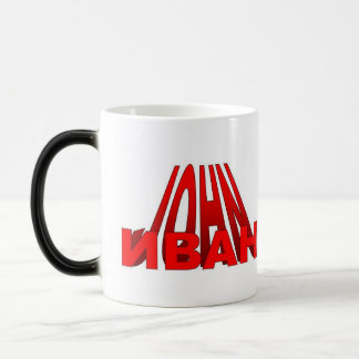 Taza Mágica Ivan/Juan