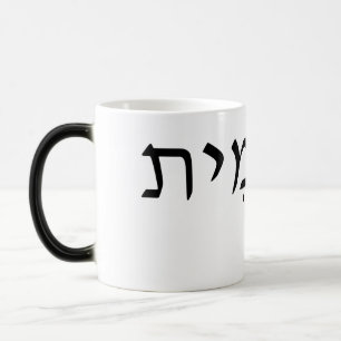 Taza Mágica Morphing mug con nombre hebreo