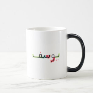 Taza Mágica Nombre de script árabe y taquilla de edad Yusuf
