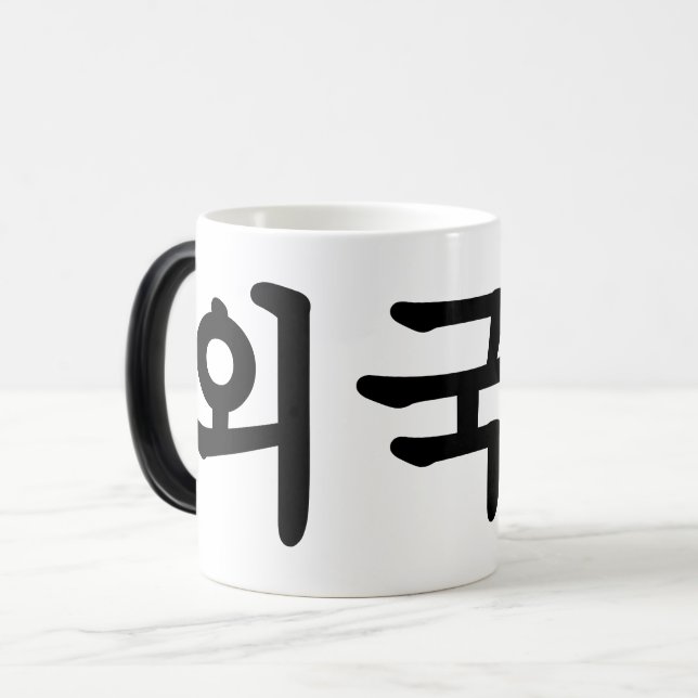 Taza Mágica Oegugin 외 국 인 | Idioma hangul coreano (Anverso izquierdo)