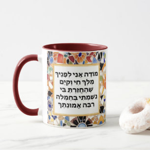 Taza Modeh Ani Hebrew prayer Jewish Morning Gratitude