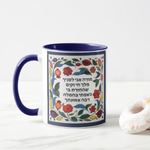 Taza Modeh Ani prayer Jewish Morning Gratitude Hebrew