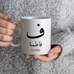 Taza Nombre árabe personalizado Monograma inicial musul