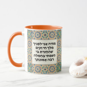 Taza Oración de Gratitud de la Mañana Judía Hebrew Mode