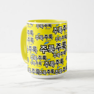 Taza Para capturar la lluvia y las lágrimas : "주 룩 룩" (