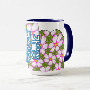Taza Patrón de flores de cosmos