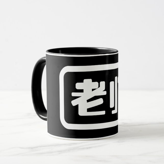 Taza Profesor chino 老 师 Laoshi (Anverso izquierdo)