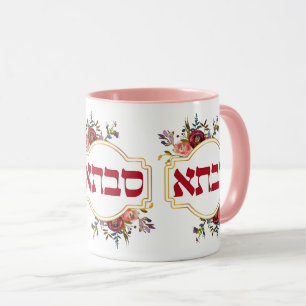 Taza Savta - Abuela en hebreo
