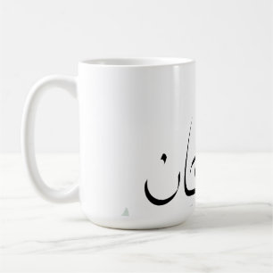 Taza Subhanallah – Taza de café islámica inspirado