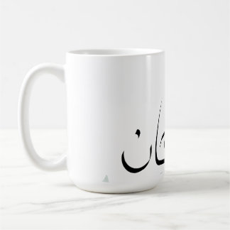 Taza Subhanallah – Taza de café islámica inspirado