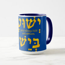 Tengo salvación en Jesús Yeshua en hebreo