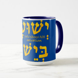 Taza Tengo salvación en Jesús Yeshua en hebreo