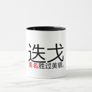 Taza Un buen nombre sobrepasa a un buen aspecto (Hanzi/