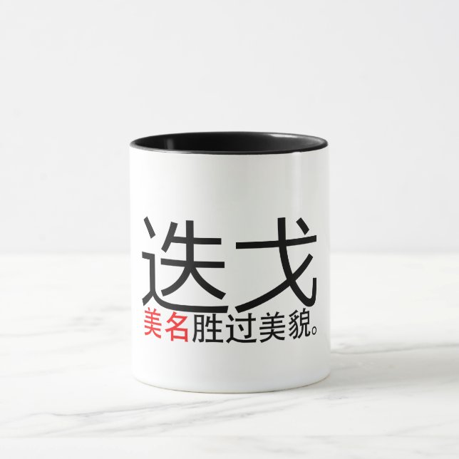 Taza Un buen nombre sobrepasa a un buen aspecto (Hanzi/ (Centro)