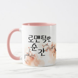 Taza Un Momento Romántico: Arte de Caligrafía K
