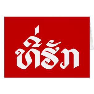 Tee-Huk / queridos alfabetos laosianos de Laos lao