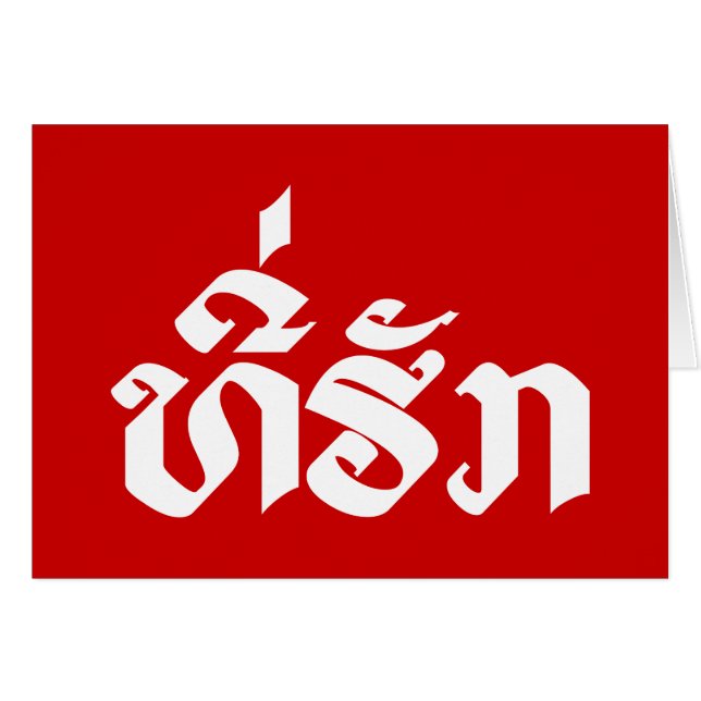 Tee-Huk / queridos alfabetos laosianos de Laos lao (Anverso (Horizontal))