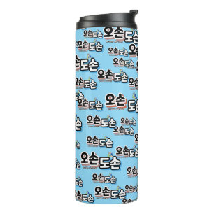 Termo Armonía de la vida familiar tradicional: "오 손 손"