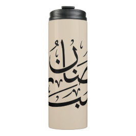 Termo Arte de Caligrafía Árabe Thuluth de Ramadan Mubara