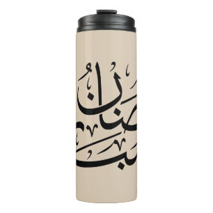 Termo Arte de Caligrafía Árabe Thuluth de Ramadan Mubara