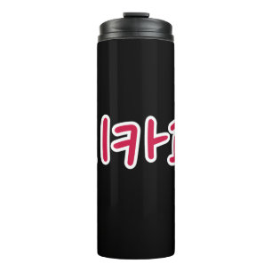 Termo Baloncesto de Chicago - Coreano