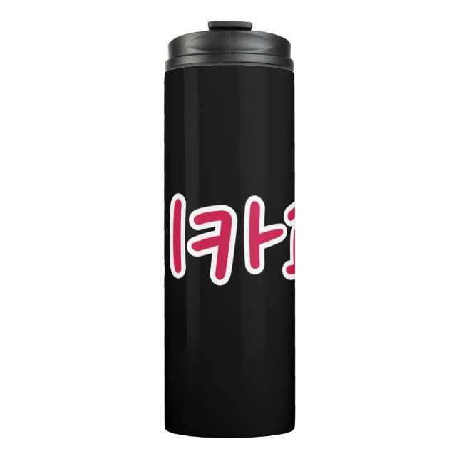 Termo Baloncesto de Chicago - Coreano (Anverso)