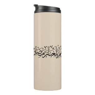 Termo Caligrafía árabe Allahumma Ballighna Ramadan