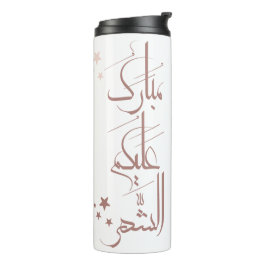 Termo Caligrafía Árabe Contemporánea Saludo de Ramadan –