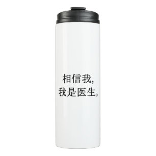 Termo Confía en mí tumbler