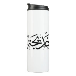 Termo Khadija Thuluth Árabe Thuluth Calligraphy, خ・・Nomb