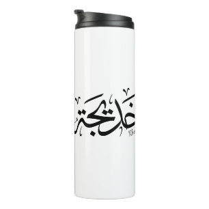 Termo Khadija Thuluth Árabe Thuluth Calligraphy, خ・・Nomb