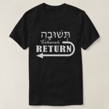 Teshuvah arrepentido camiseta inglesa hebrea