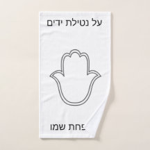toalla netilat Yadaim hamsa
