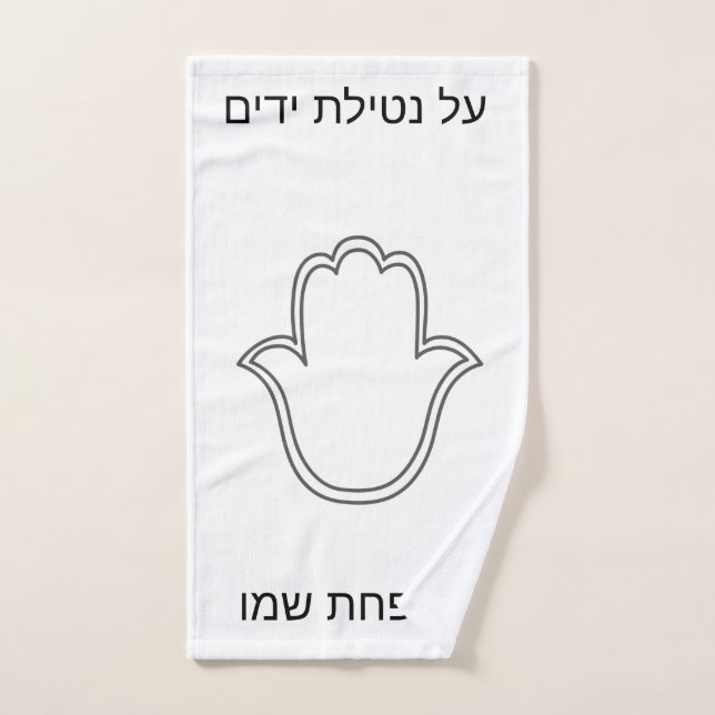 toalla netilat Yadaim hamsa (Toalla de mano)