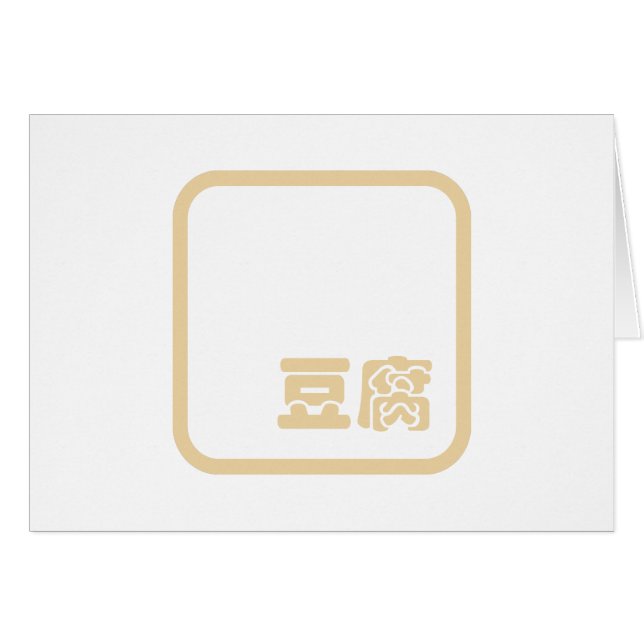 Tofu 豆 腐 ~ Carácter kanji japonés / hanzi chino (Anverso (Horizontal))