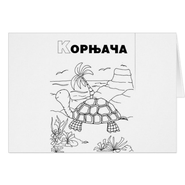 tortuga cirílica serbia (Anverso (Horizontal))