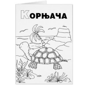 tortuga cirílica serbia