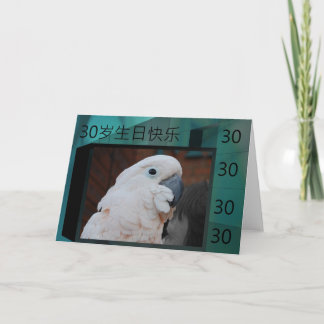 Trigésima tarjeta de cumpleaños feliz china