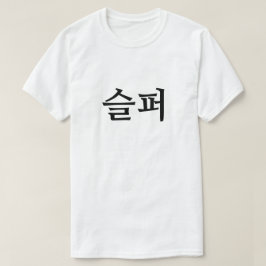 Triste en la camiseta 퍼 슬 coreana