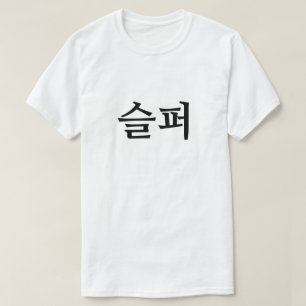 Triste en la camiseta 퍼 슬 coreana