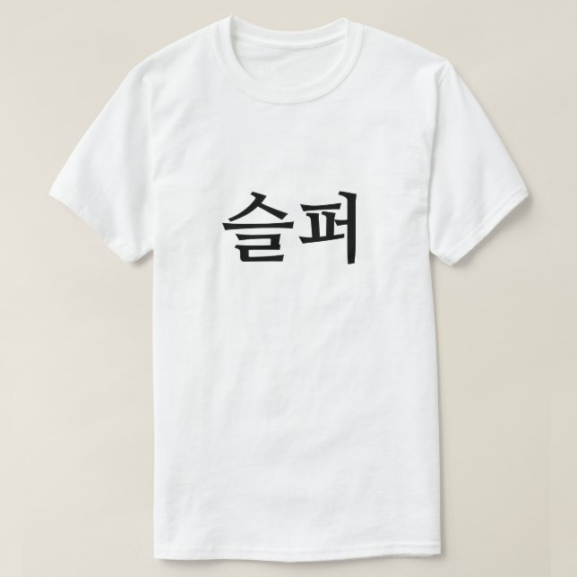 Triste en la camiseta 퍼 슬 coreana (Diseño del anverso)